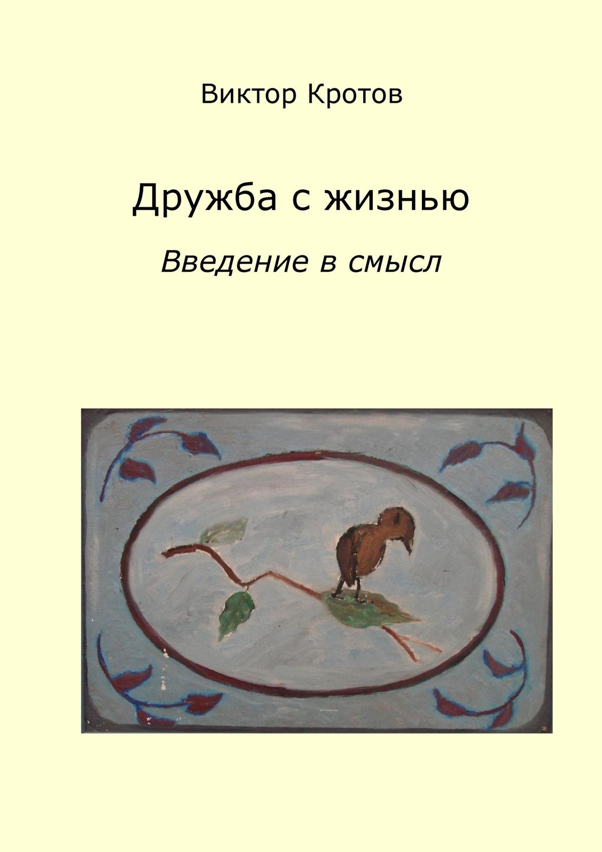 Обложка книги «Дружба с жизнью: введение в смысл. Ознакомительное введение»