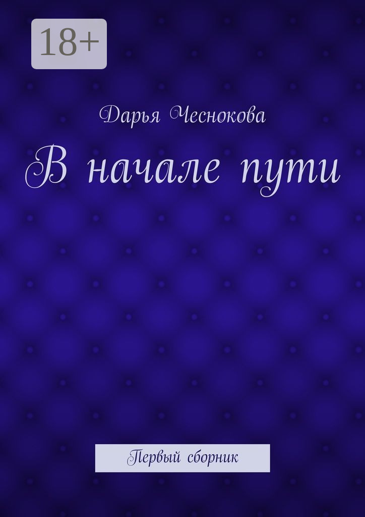 Обложка книги «В начале пути. Первый сборник»