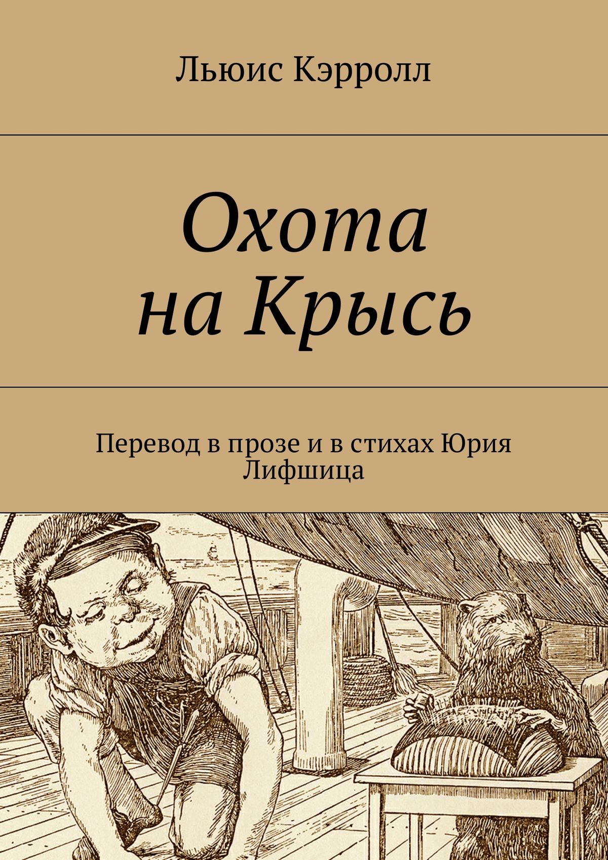 Обложка книги «Охота на Крысь. Перевод в прозе и в стихах Юрия Лифшица»