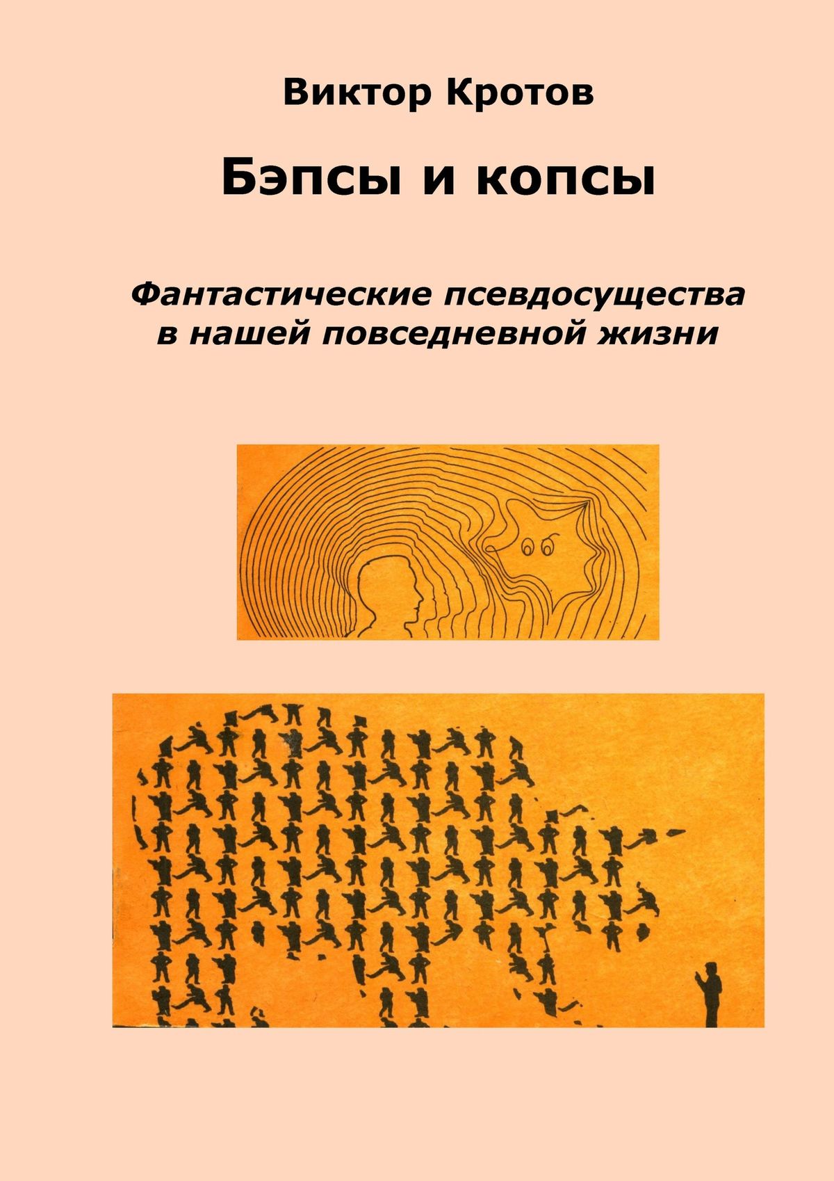 Обложка книги «Бэпсы и копсы. Фантастические псевдосущества в нашей повседневной жизни»