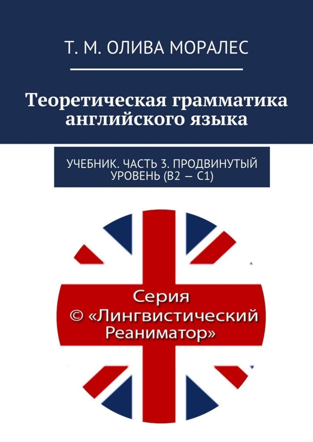 Обложка книги «Теоретическая грамматика английского языка. Учебник. Часть 3. Продвинутый уровень (В2 – С1)»