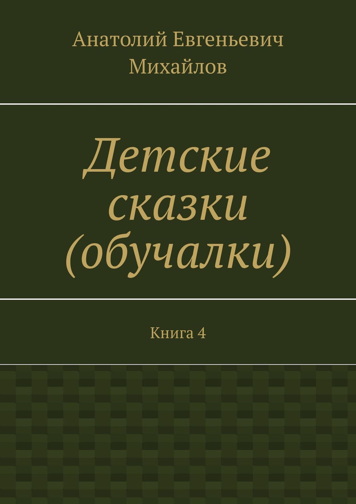 Обложка книги «Детские сказки (обучалки). Книга 4»