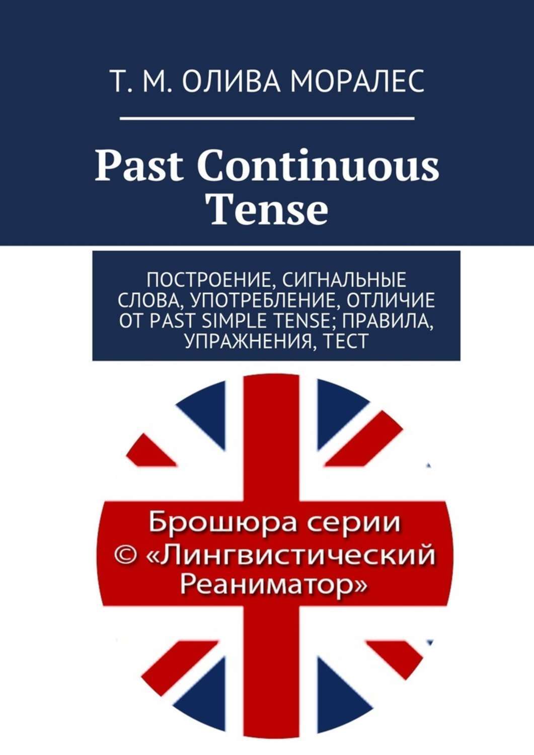 Обложка книги «Past Continuous Tense. Построение, сигнальные слова, употребление, отличие от Past Simple Tense; правила, упражнения, тест»