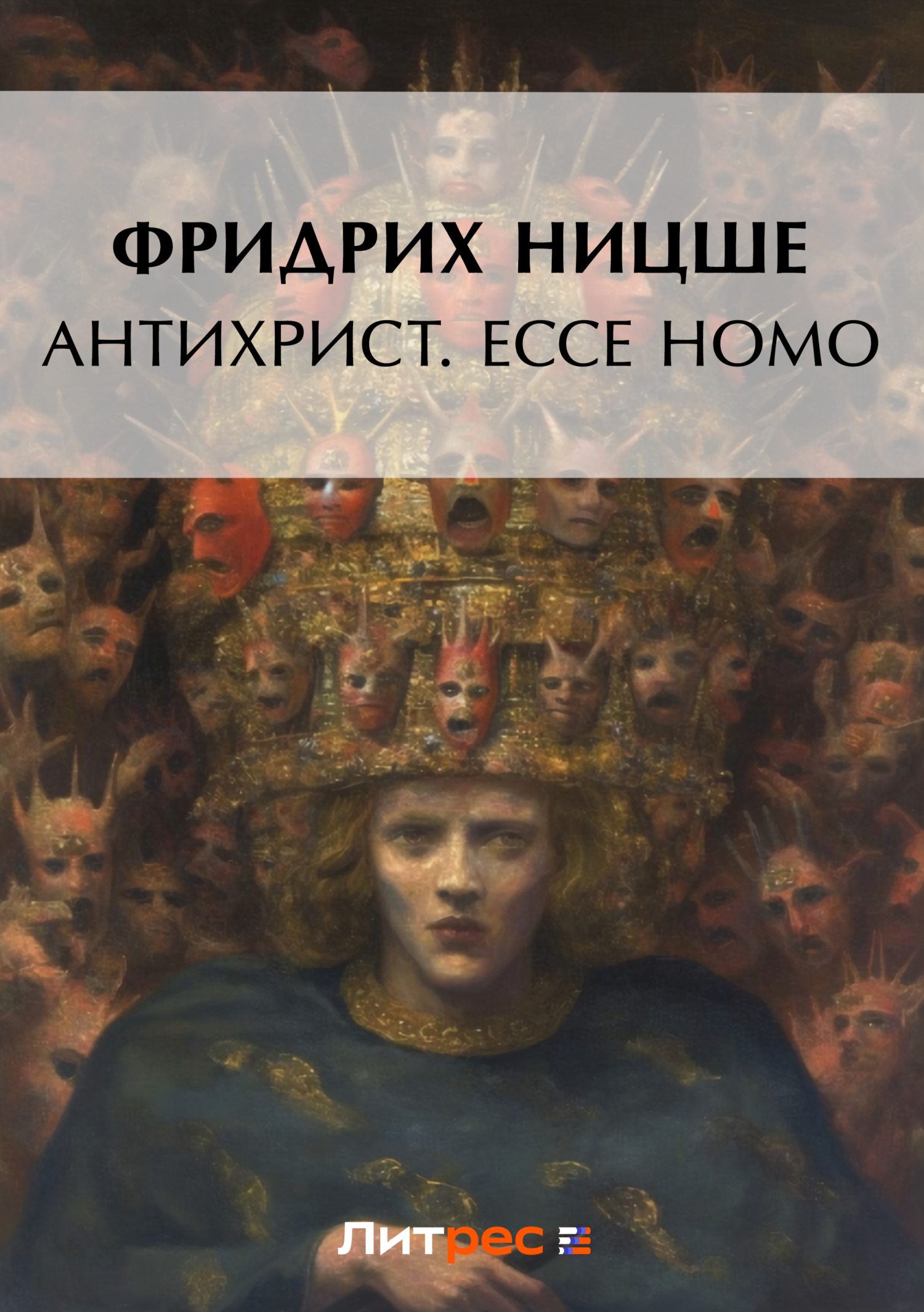 Обложка книги «Антихрист. Ecce Homo (сборник)»