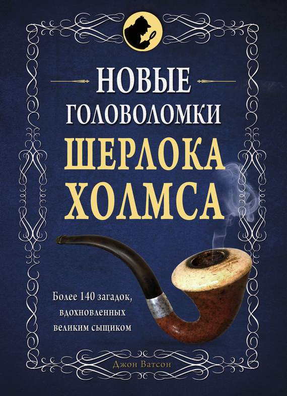 Обложка книги «Новые головоломки Шерлока Холмса»