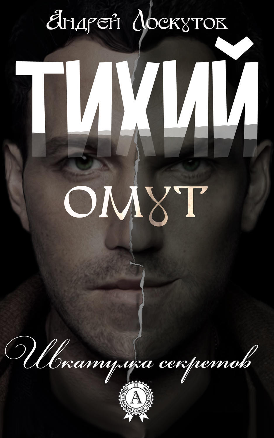 Обложка книги «Тихий омут»