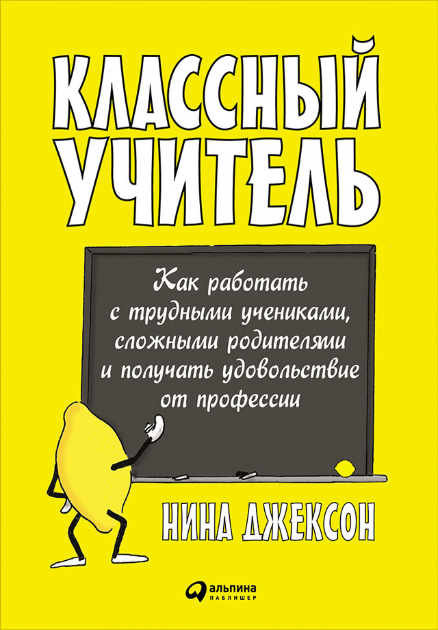 Обложка книги «Классный учитель: Как работать с трудными учениками, сложными родителями и получать удовольствие от профессии»