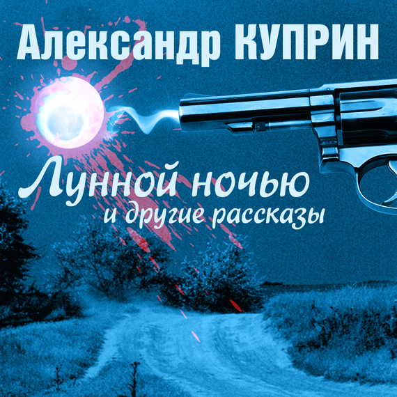 Обложка книги «Лунной ночью и другие рассказы»