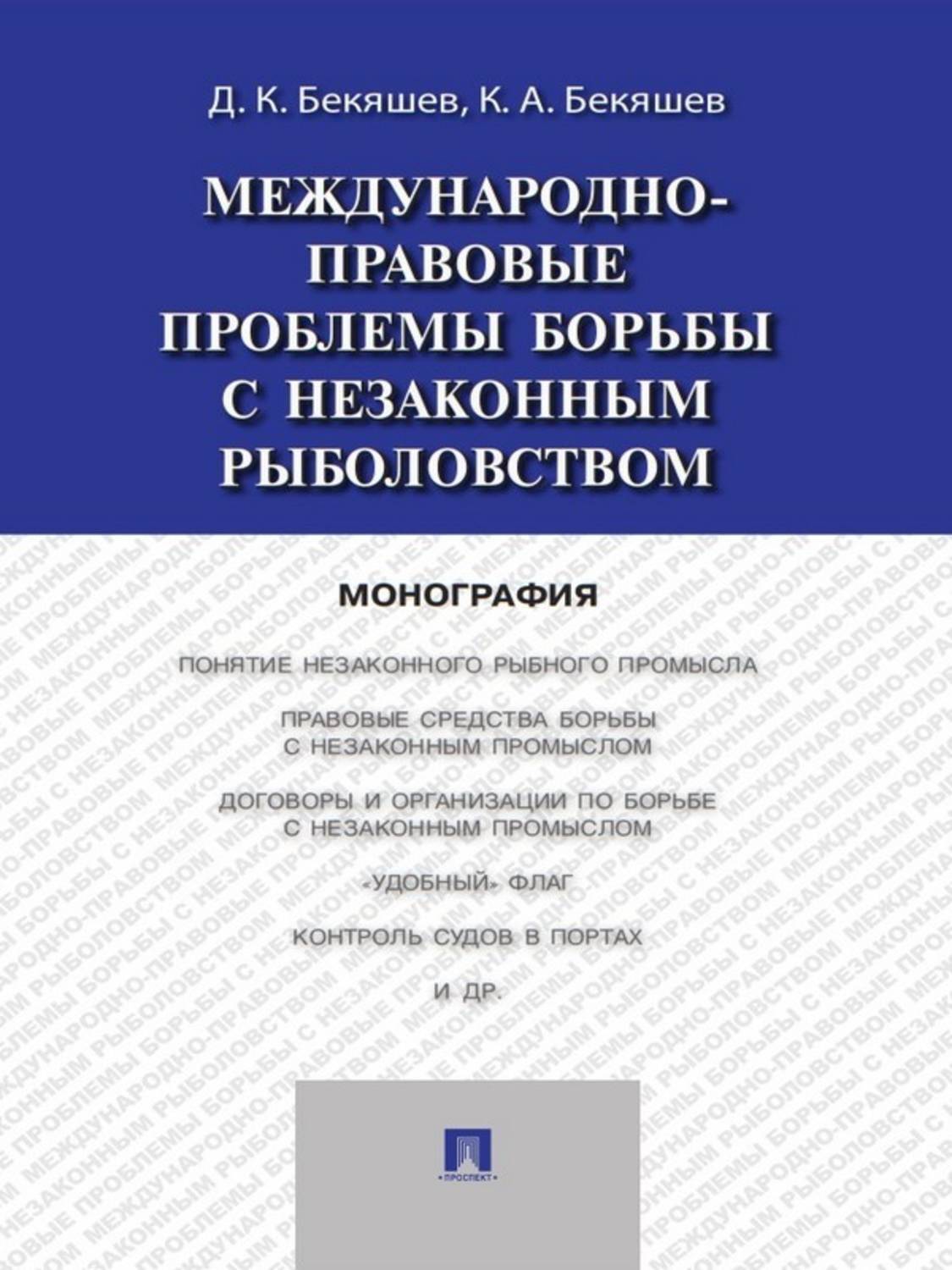 Обложка книги «Международно-правовые проблемы борьбы с незаконным рыболовством. Монография»