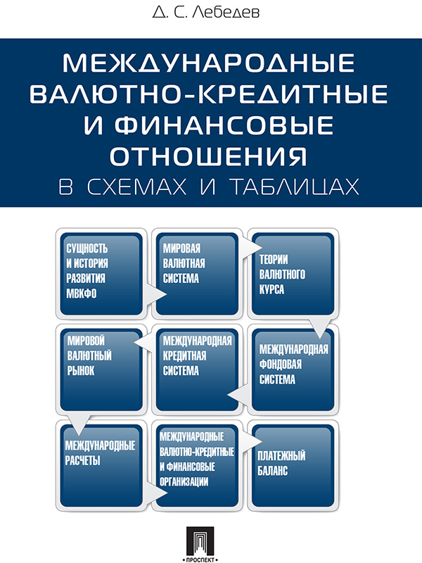 Обложка книги «Международные валютно-кредитные и финансовые отношения: в схемах и таблицах. Учебное пособие»