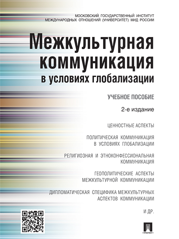 Обложка книги «Межкультурная коммуникация в условиях глобализации. 2-е издание. Учебное пособие»
