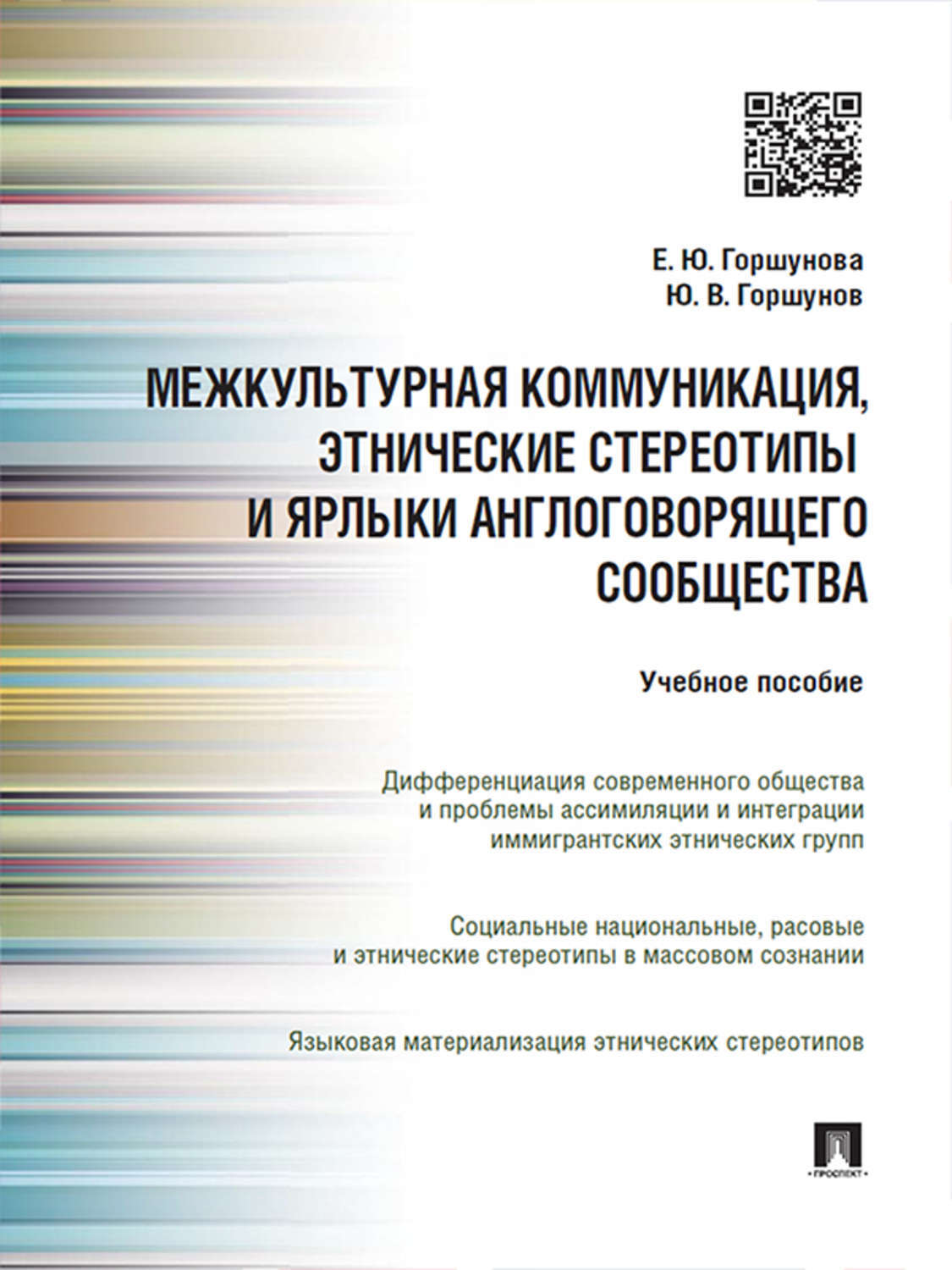 Обложка книги «Межкультурная коммуникация и этнические стереотипы и ярлыки англоговорящего сообщества. Учебное пособие»