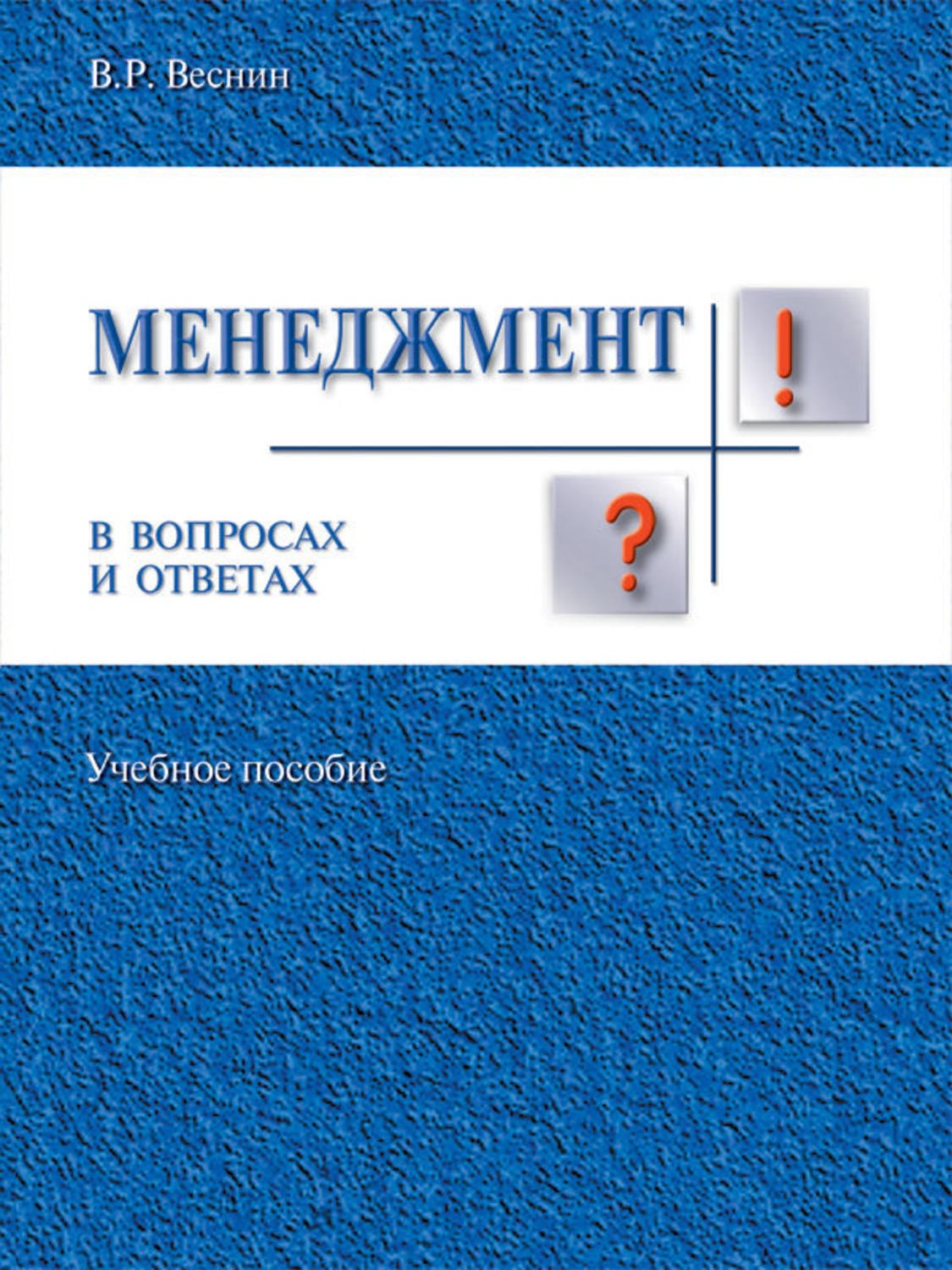 Обложка книги «Менеджмент в вопросах и ответах. Учебное пособие»