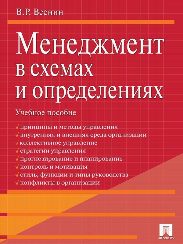 Обложка книги «Менеджмент в схемах и определениях. Учебное пособие»