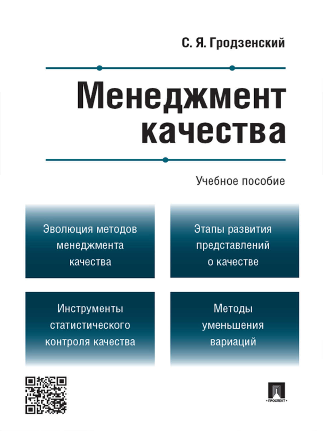 Обложка книги «Менеджмент качества. Учебное пособие»