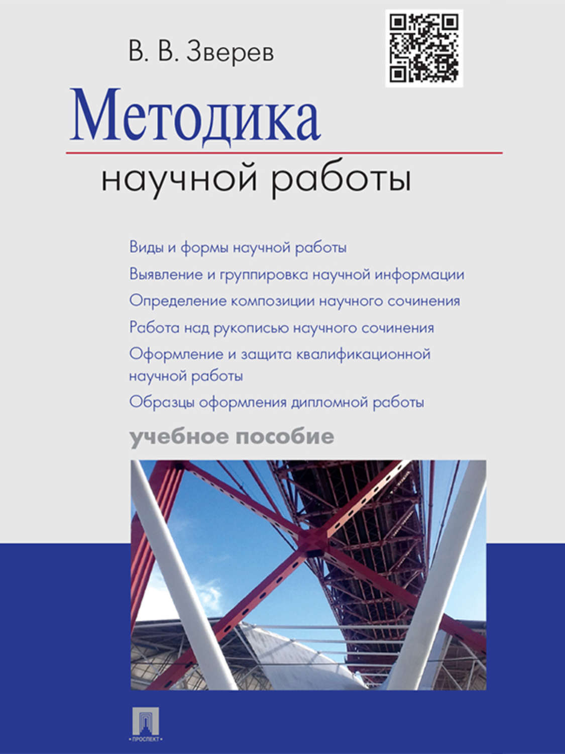 Обложка книги «Методика научной работы. Учебное пособие»
