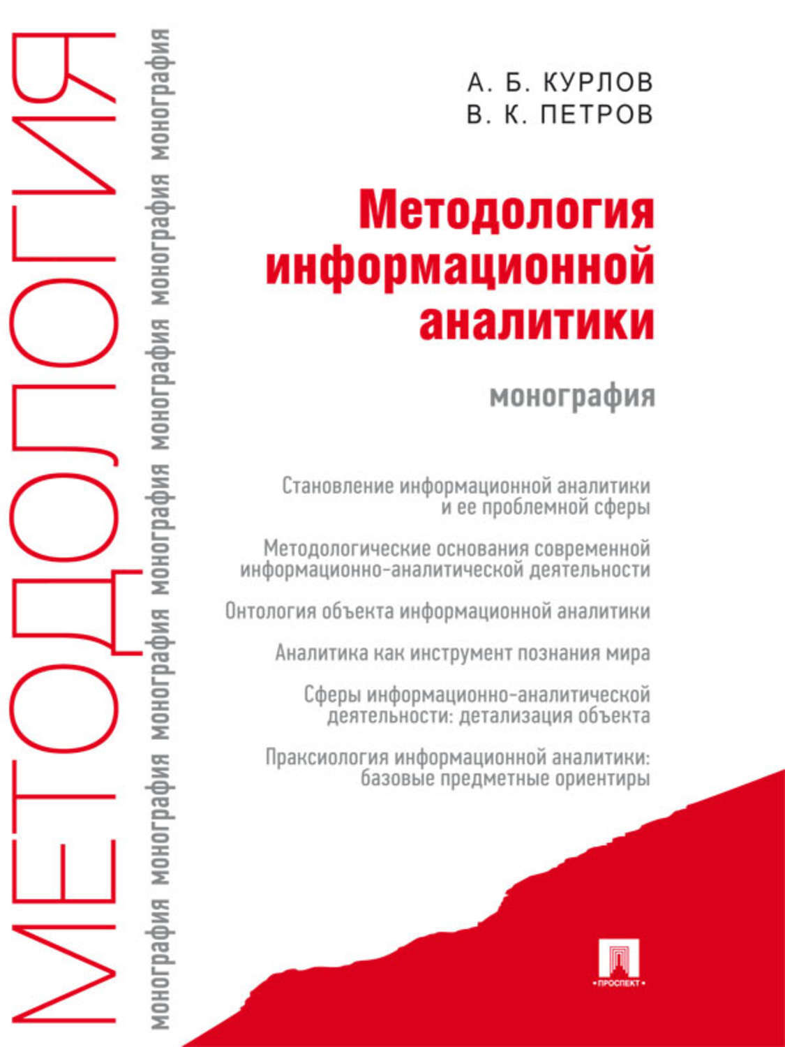 Обложка книги «Методология информационной аналитики»