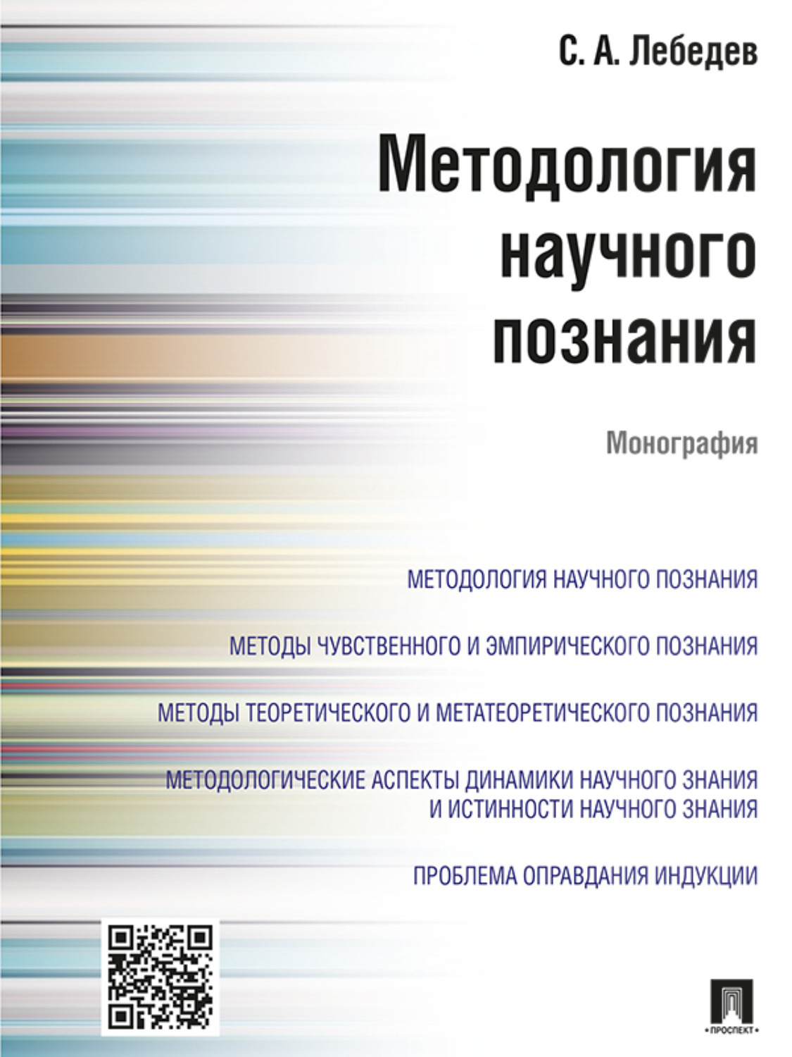 Обложка книги «Методология научного познания. Монография»
