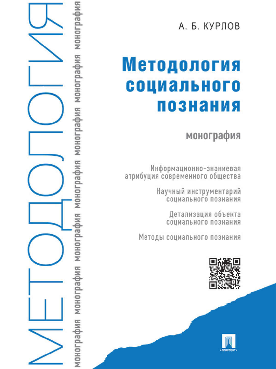 Обложка книги «Методология социального познания. Монография»