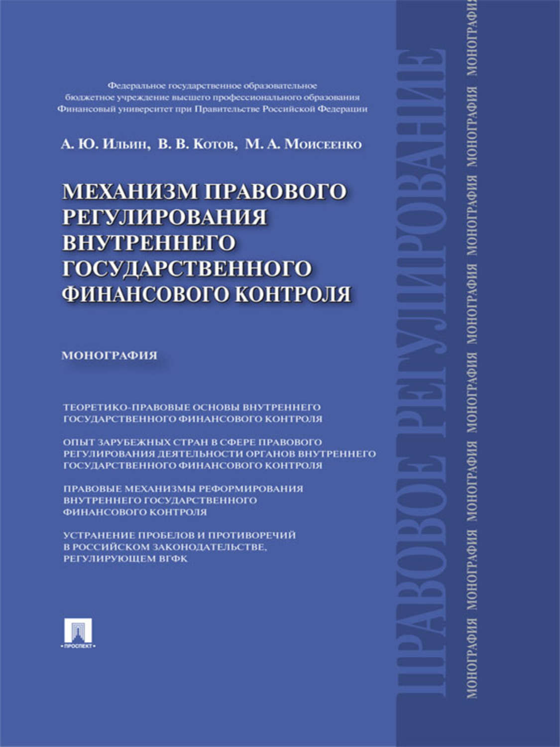 Обложка книги «Механизм правового регулирования внутреннего государственного финансового контроля. Монография»