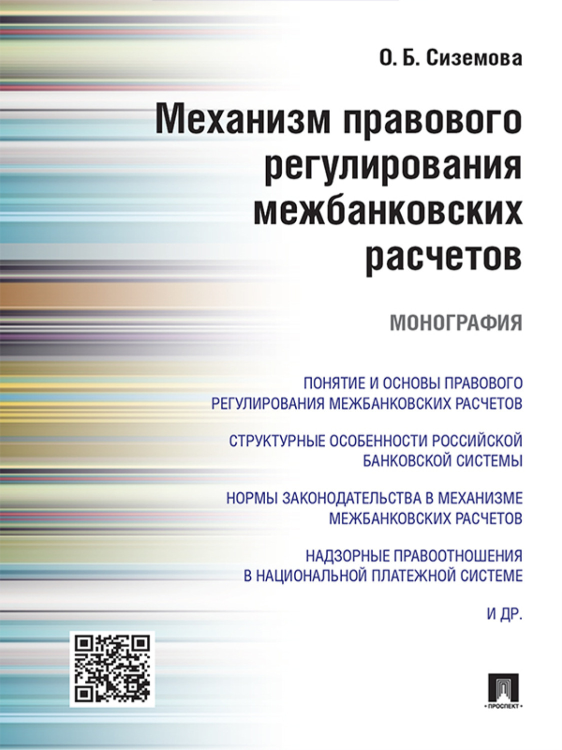Обложка книги «Механизм правового регулирования межбанковских расчетов. Монография»