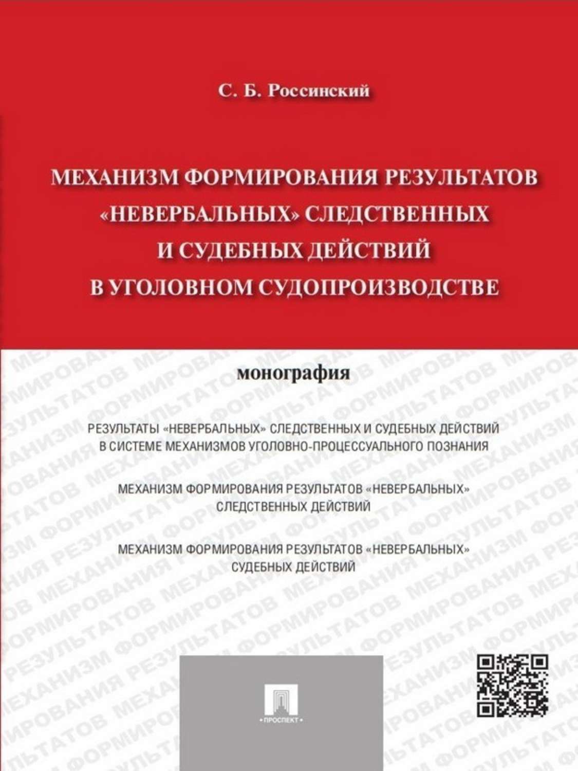 Обложка книги «Механизм формирования результатов «невербальных» следственных и судебных действий в уголовном судопроизводстве. Монография»