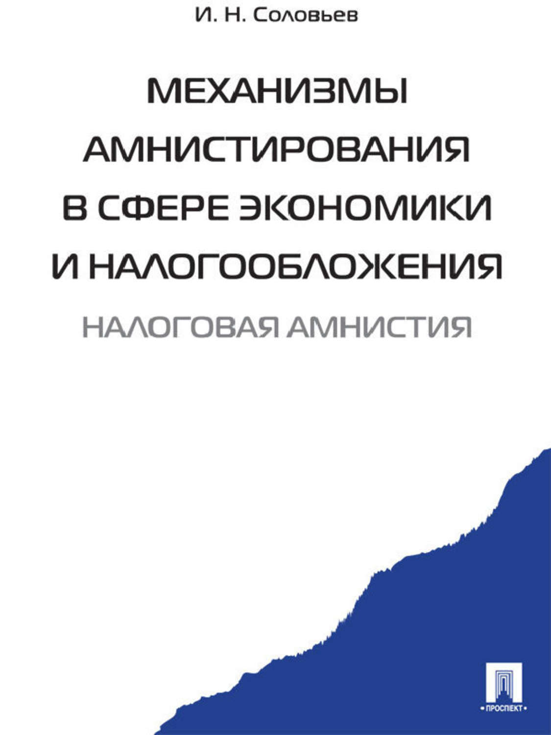 Обложка книги «Механизмы амнистирования в сфере экономики и налогообложения»