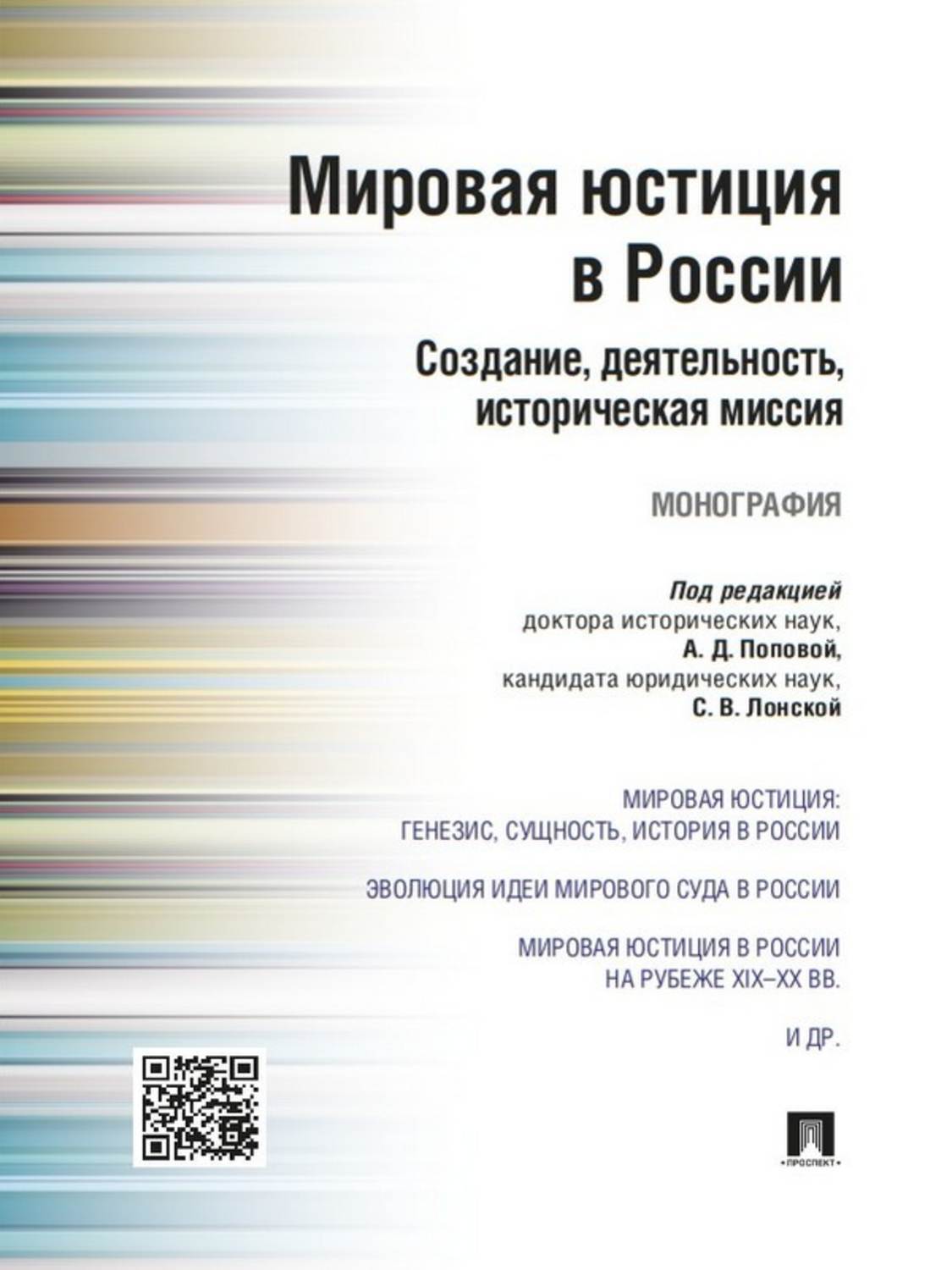 Обложка книги «Мировая юстиция в России: создание, деятельность, историческая миссия. Монография»