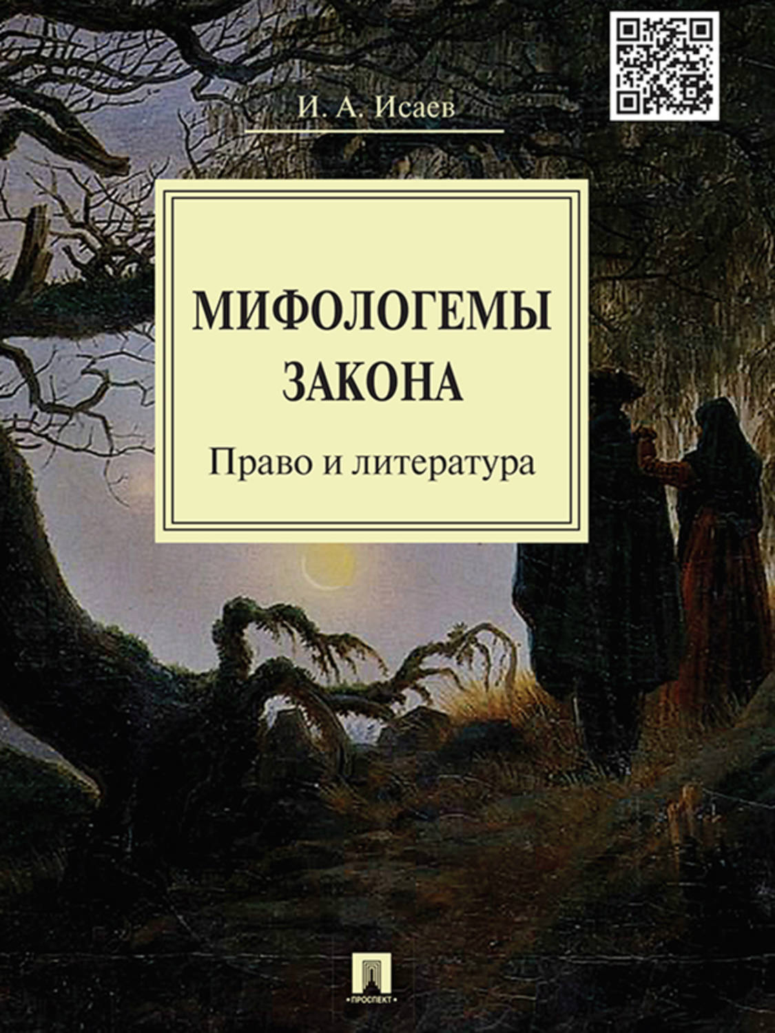 Обложка книги «Мифологемы закона: право и литература. Монография»