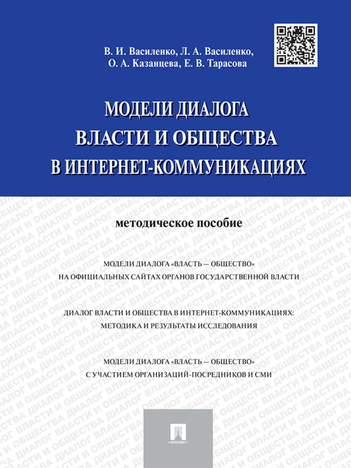Обложка книги «Модели диалога власти и общества в интернет-коммуникациях»