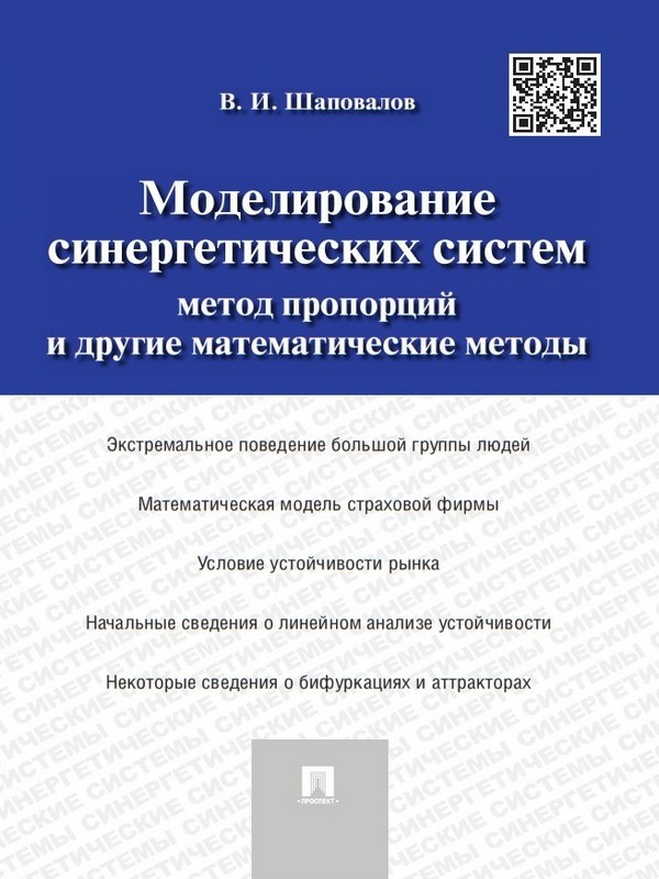 Обложка книги «Моделирование синергетических систем. Метод пропорций и другие математические методы. Монография»