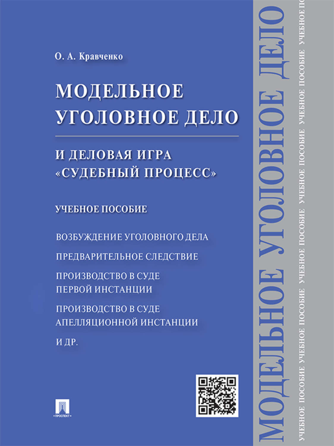 Обложка книги «Модельное уголовное дело и деловая игра «Судебный процесс». Учебное пособие»