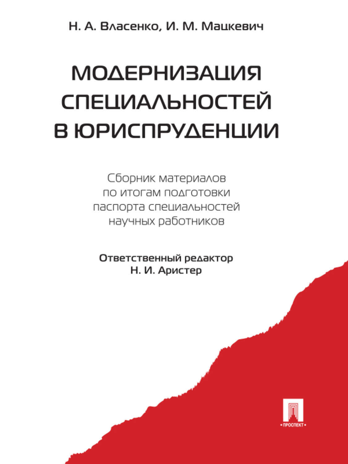 Обложка книги «Модернизация специальностей в юриспруденции. Сборник материалов»