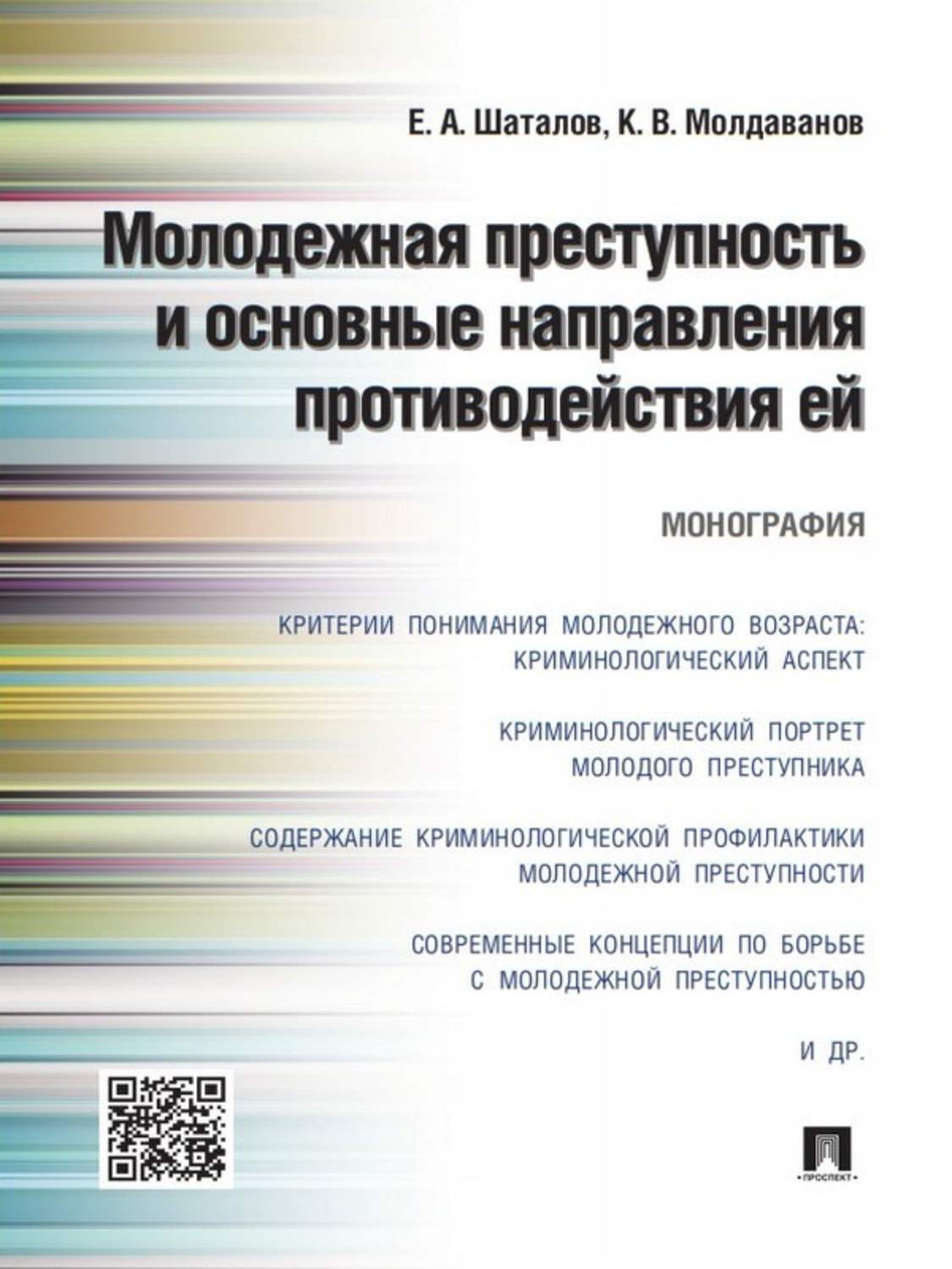 Обложка книги «Молодежная преступность и основные направления противодействия ей. Монография»