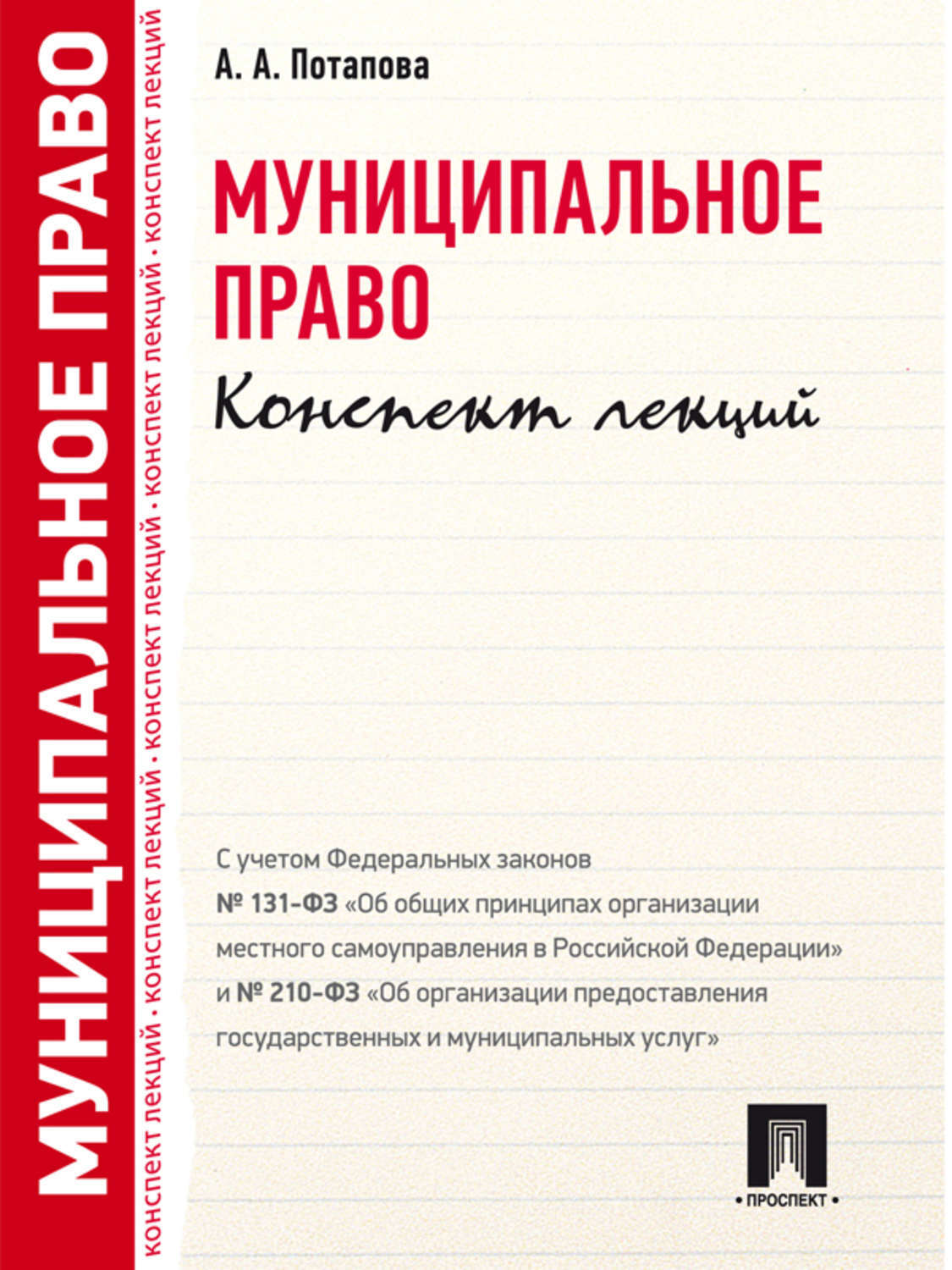 Обложка книги «Муниципальное право. Конспект лекций»