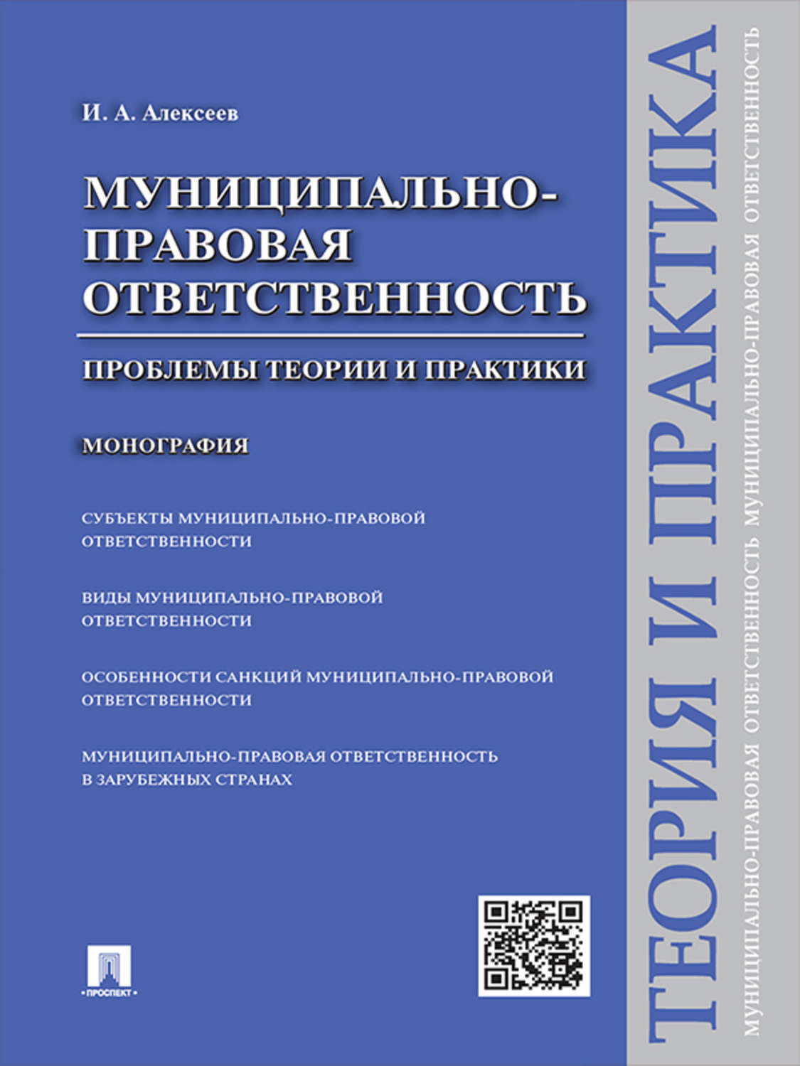 Обложка книги «Муниципально-правовая ответственность: проблемы теории и практики. Монография»