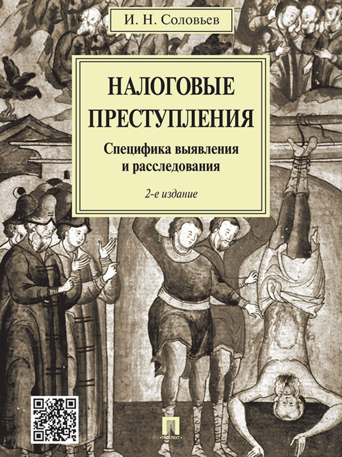 Обложка книги «Налоговые преступления. Специфика выявления и расследования. 2-е издание»