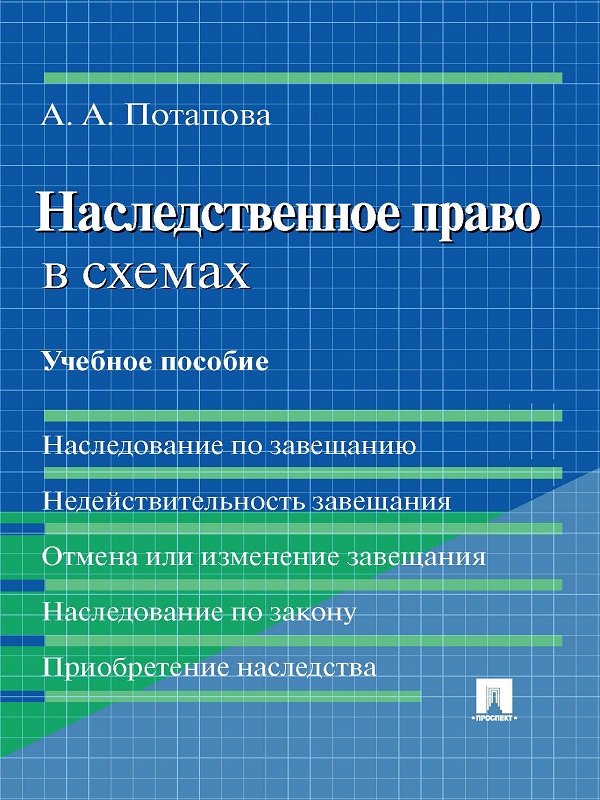 Обложка книги «Наследственное право в схемах. Учебное пособие»