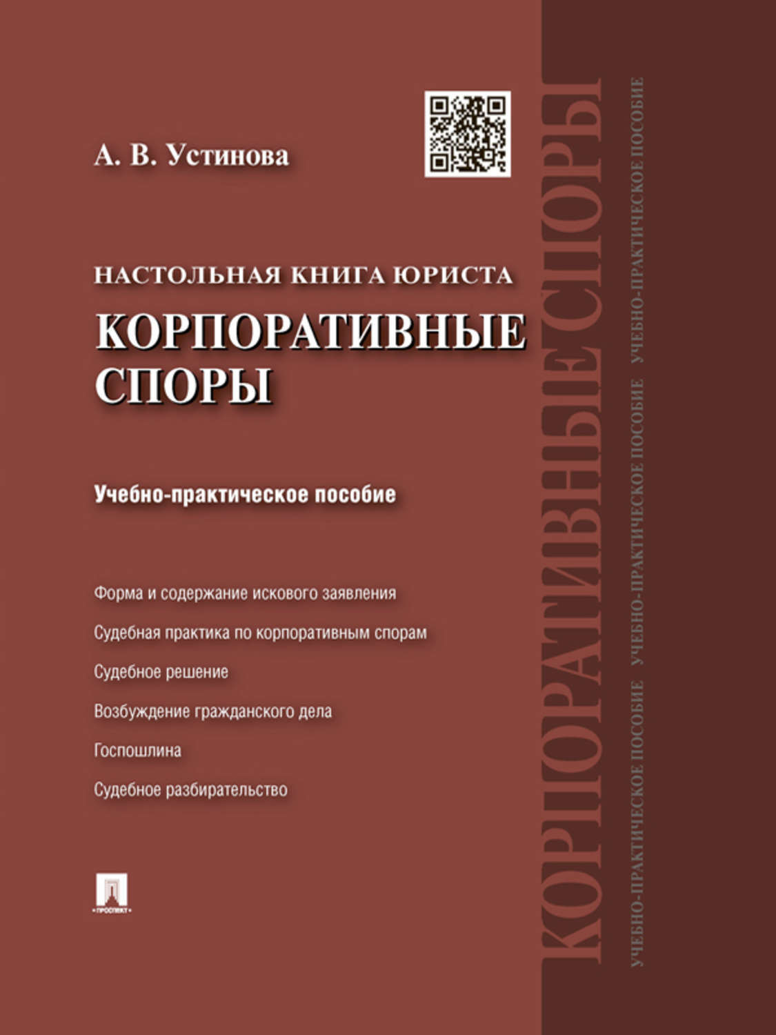 Обложка книги «Настольная книга юриста: корпоративные споры. Учебно-практическое пособие»