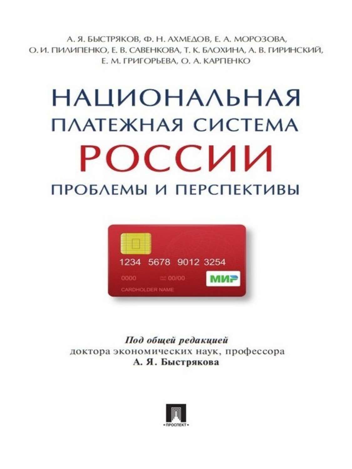 Обложка книги «Национальная платежная система России: проблемы и перспективы. Монография»