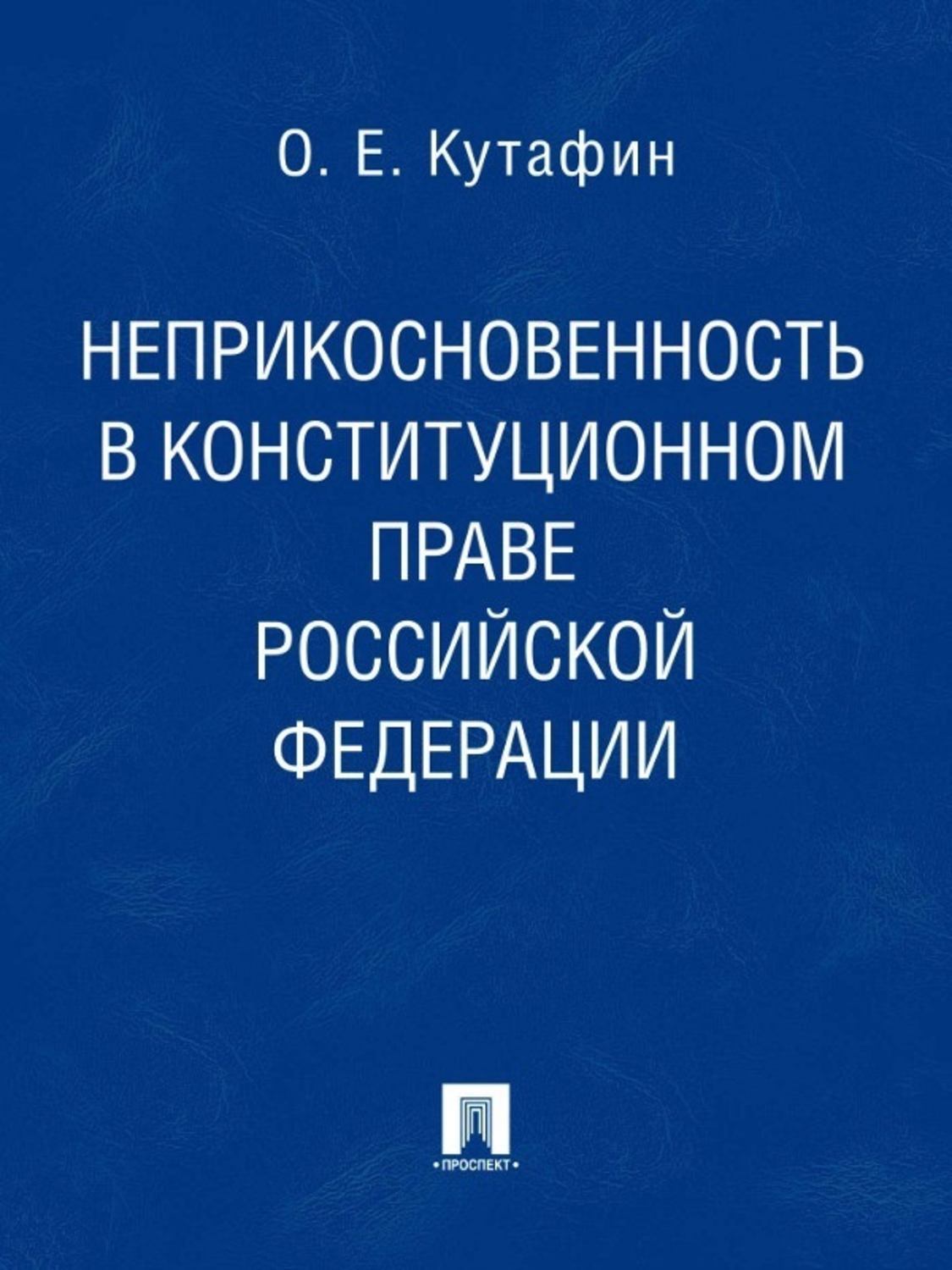 Обложка книги «Неприкосновенность в конституционном праве Российской Федерации. Монография»