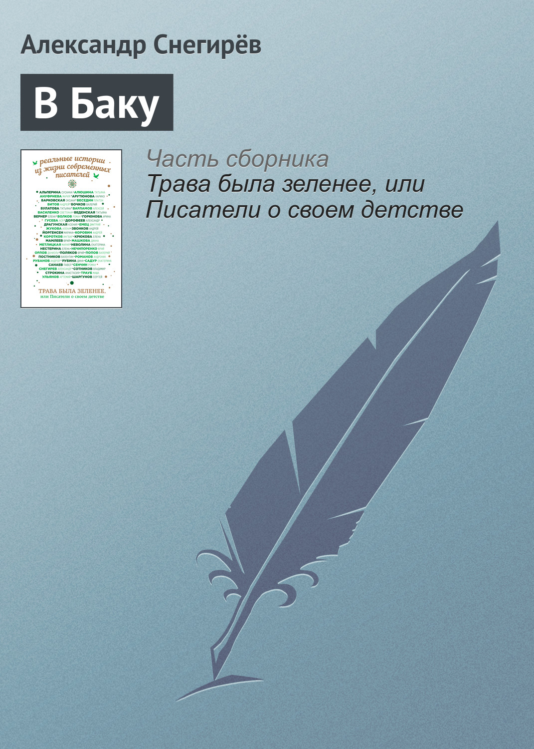 Обложка книги «В Баку»