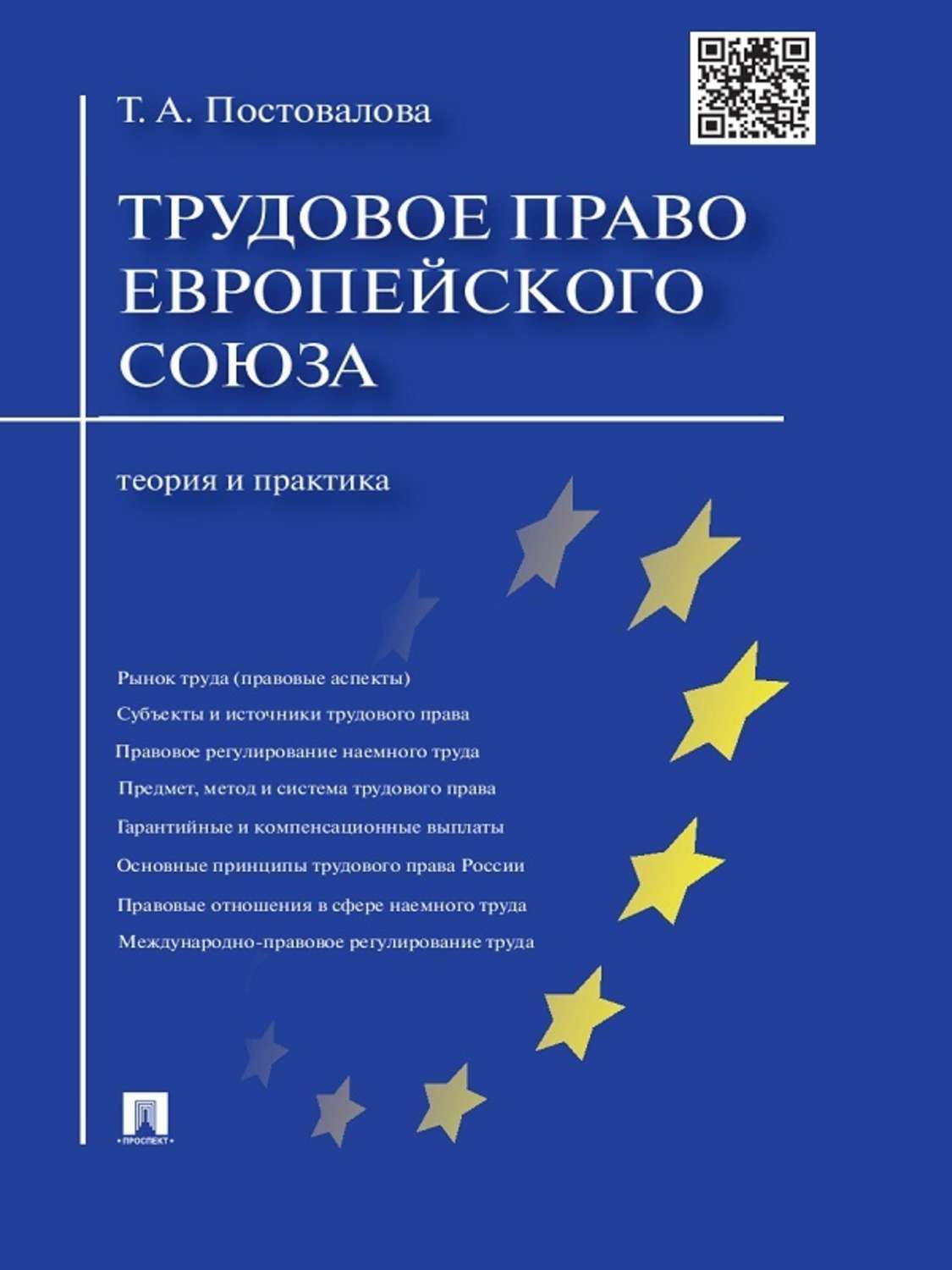 Обложка книги «Трудовое право Европейского союза: теория и практика»