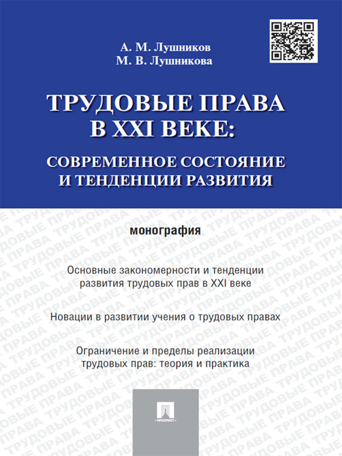 Обложка книги «Трудовые права в XXI веке: современное состояние и тенденции развития. Монография»