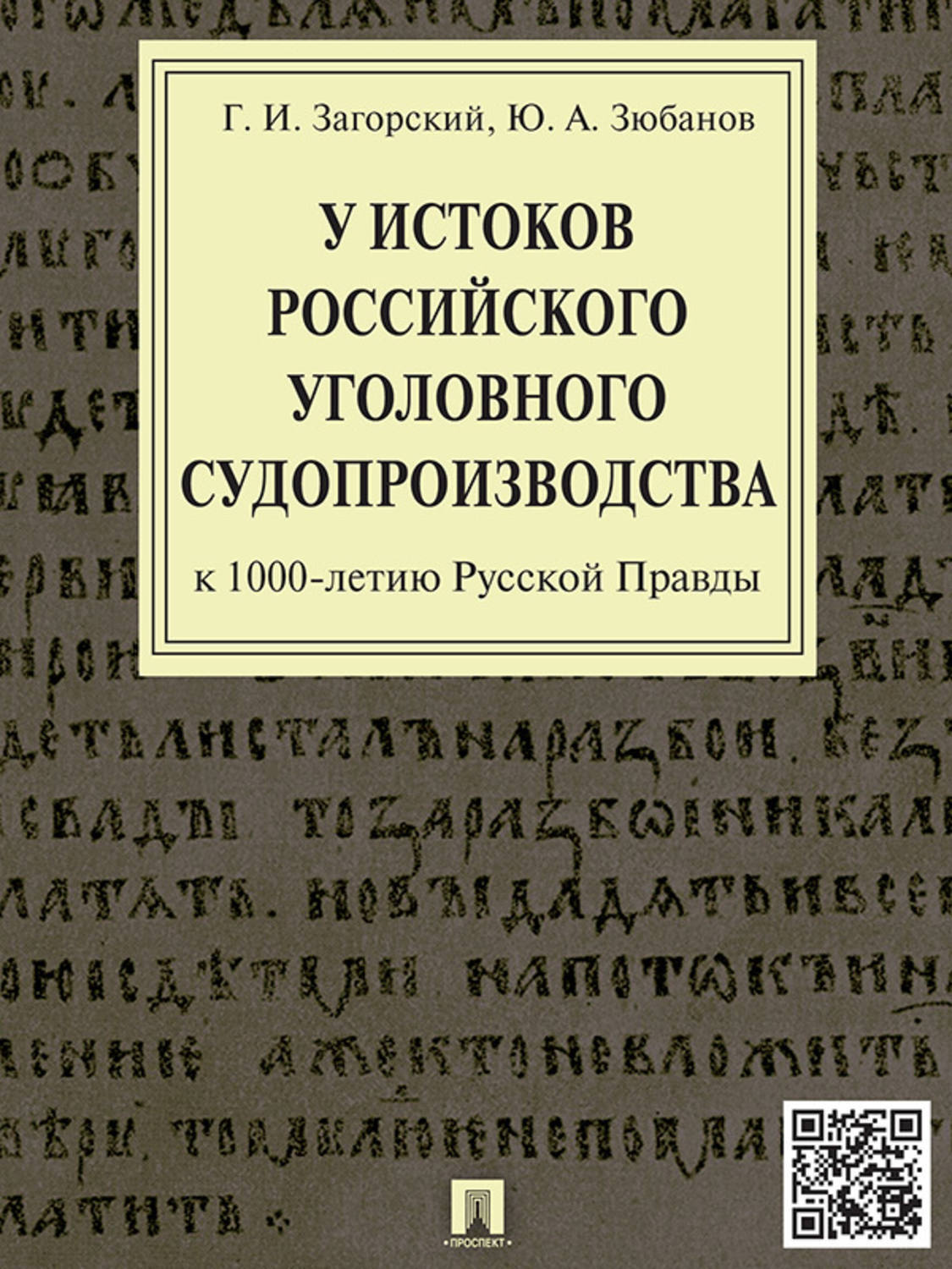 Обложка книги «У истоков российского уголовного судопроизводства (к 1000-летию Русской Правды). Монография»