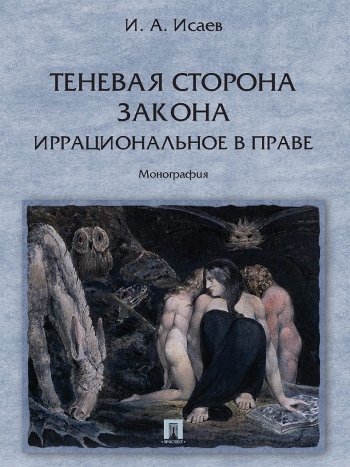 Обложка книги «Теневая сторона закона. Иррациональное в праве»