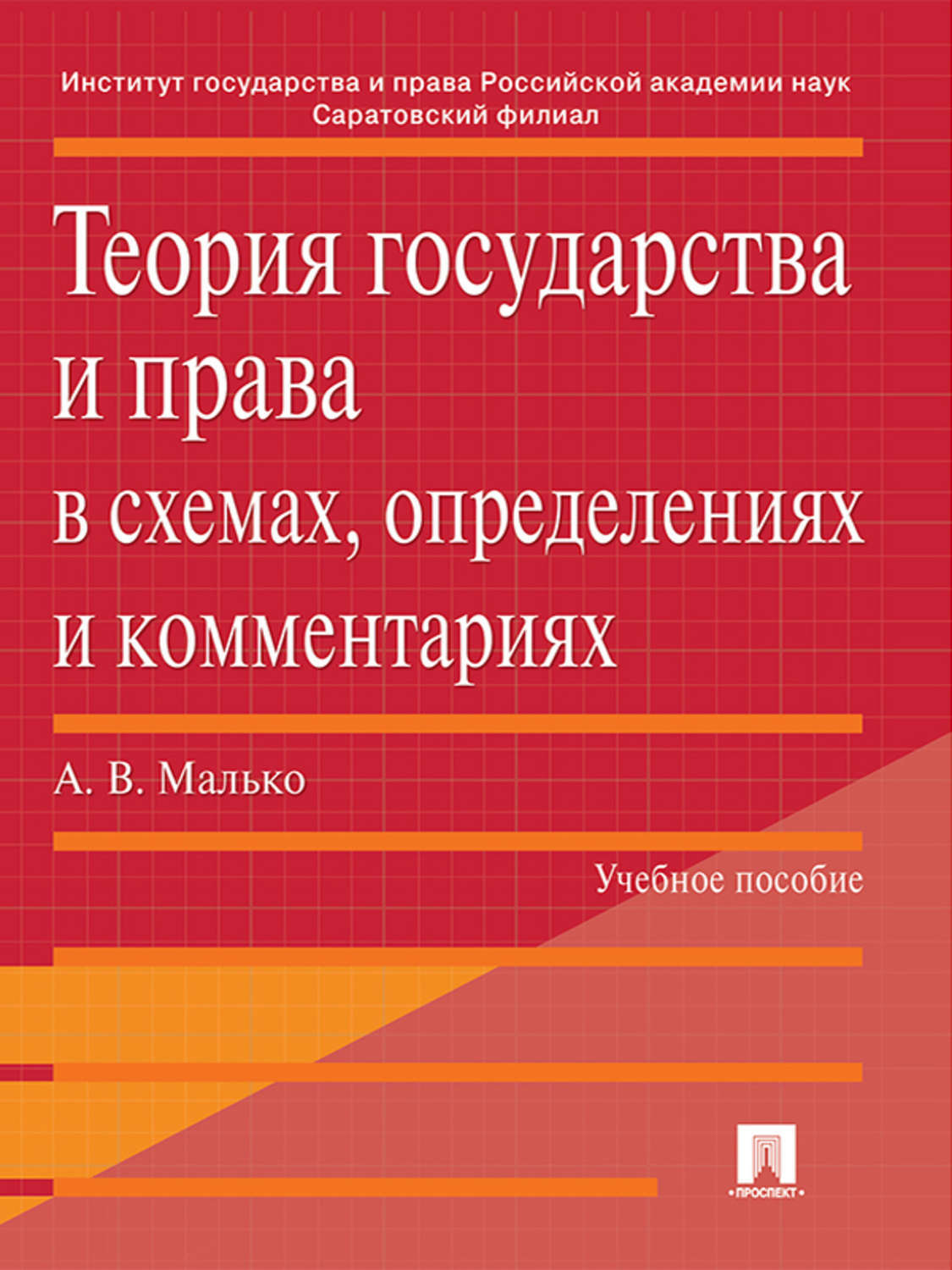 Обложка книги «Теория государства и права в схемах, определениях и комментариях. Учебное пособие»