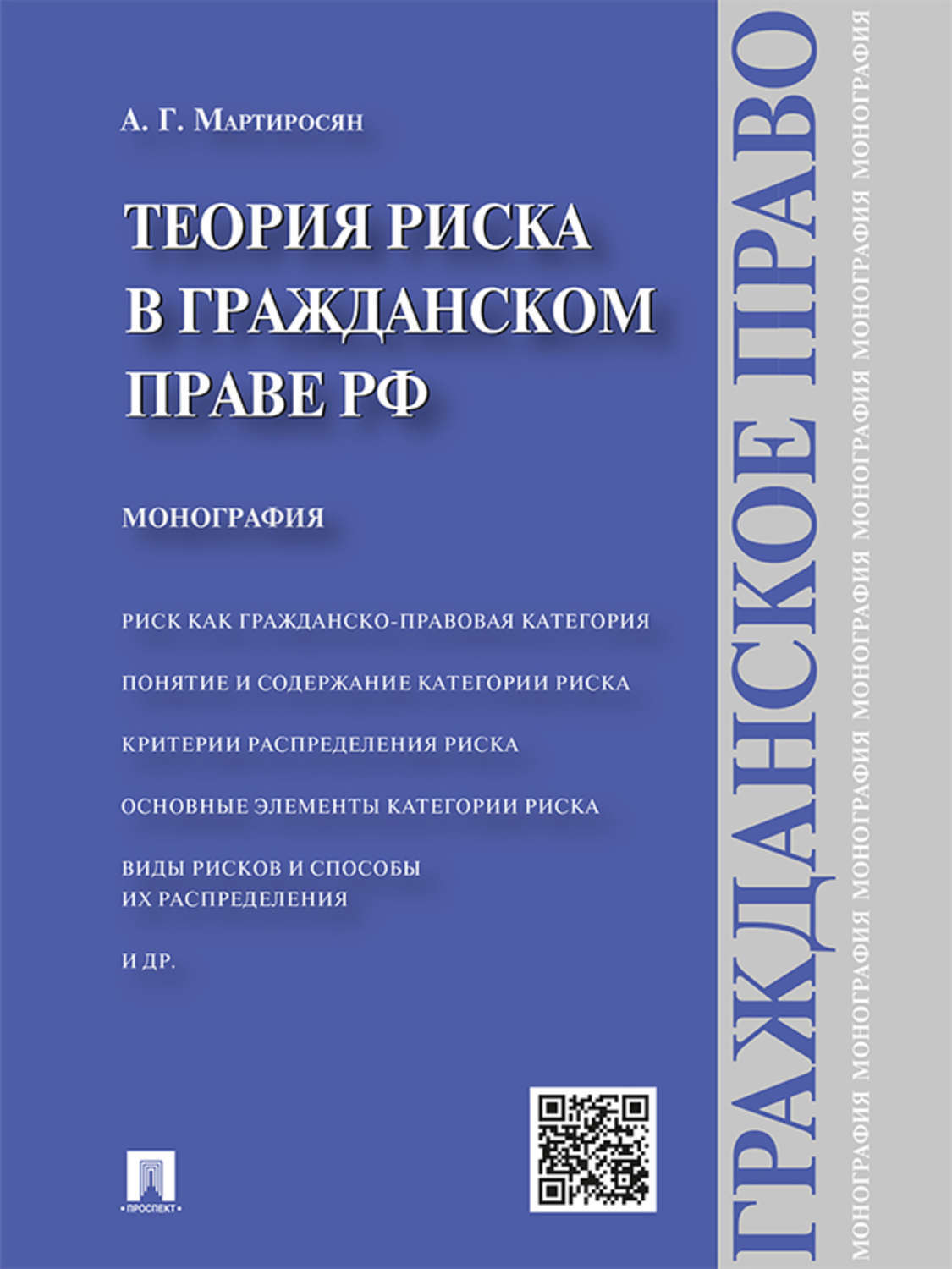 Обложка книги «Теория риска в гражданском праве РФ. Монография»