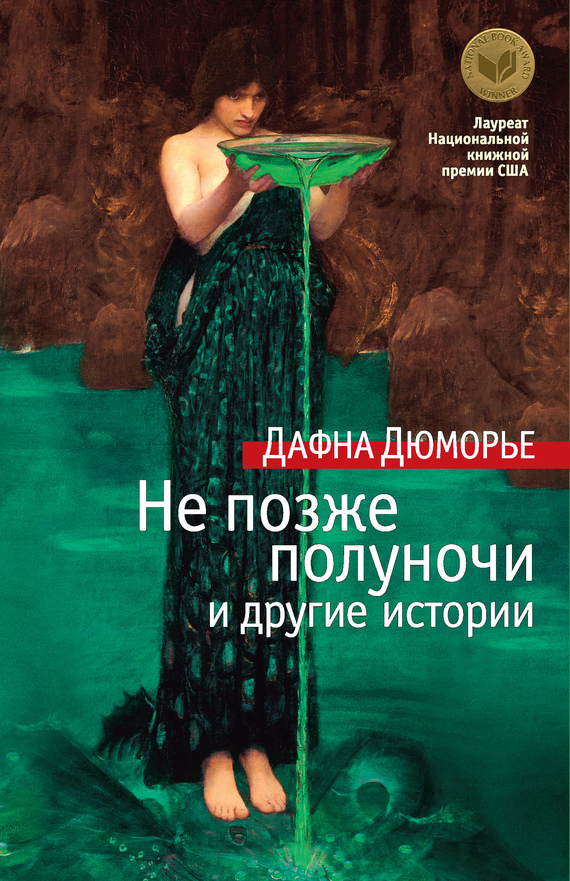 Обложка книги «Не позже полуночи и другие истории (сборник)»