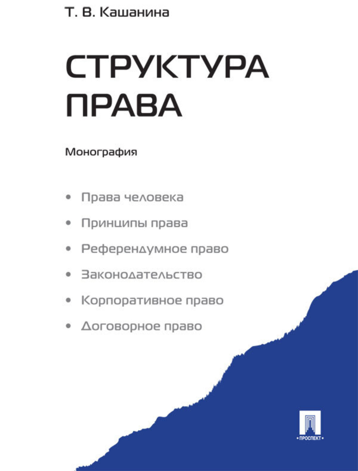 Обложка книги «Структура права»